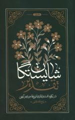 شایستگان تقدیر - دفتر اول