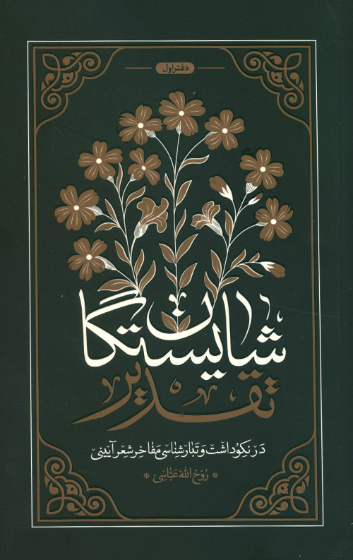 shayestegan-R.jpg شایستگان تقدیر - دفتر اول - Image 1