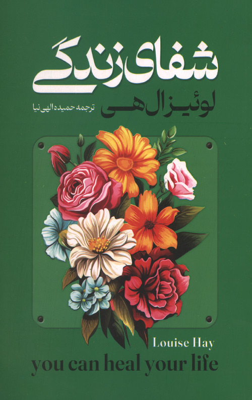 shefa-R.jpg شفای زندگی - Image 1