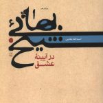شیخ بهایی در آیینه عشق