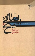 شیخ بهایی در آیینه عشق