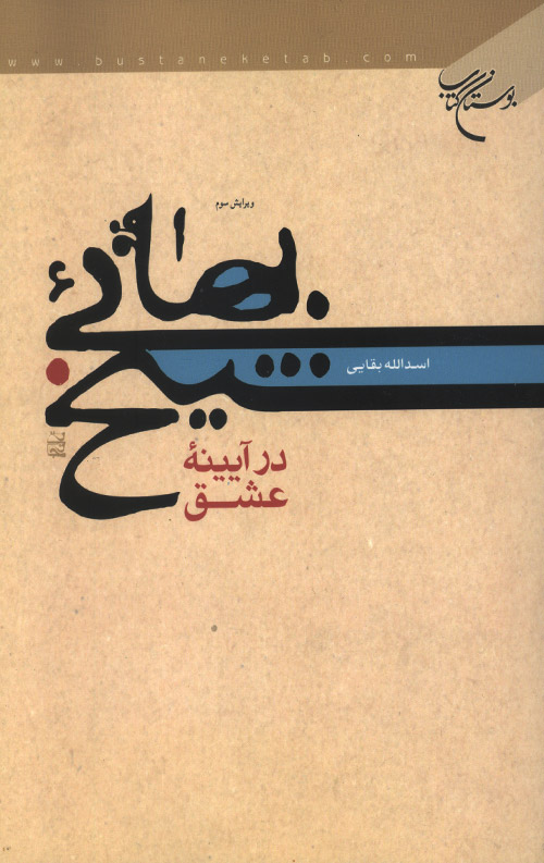 sheikh-bahaie-ro.jpg شیخ بهایی در آیینه عشق - Image 1