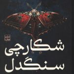 شکارچی سنگدل