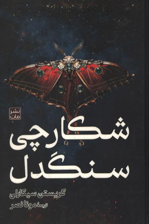 شکارچی سنگدل