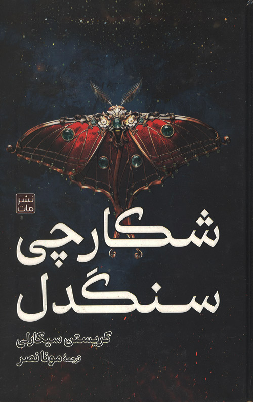 shekarchi-ro شکارچی سنگدل