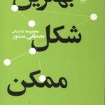 بهترین شکل ممکن
