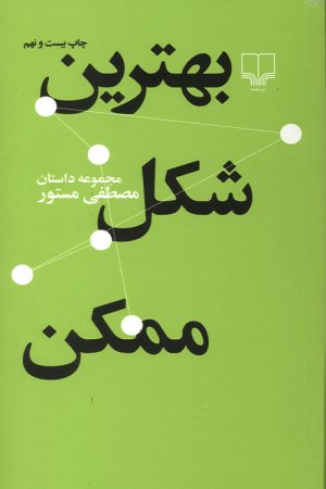 بهترین شکل ممکن