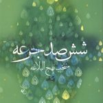 ششصد جرعه (منتخب نهج البلاغه)