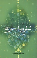 ششصد جرعه (منتخب نهج البلاغه)