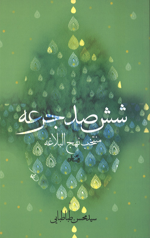 sheshsad-R.jpg ششصد جرعه (منتخب نهج البلاغه) - Image 1
