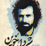 شیر دارخوین