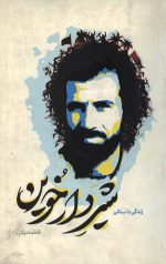 شیر دارخوین