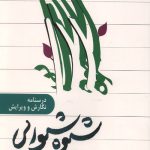 شیوه شیوایی (درسنامه نگارش و ویرایش)