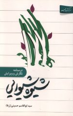 شیوه شیوایی (درسنامه نگارش و ویرایش)