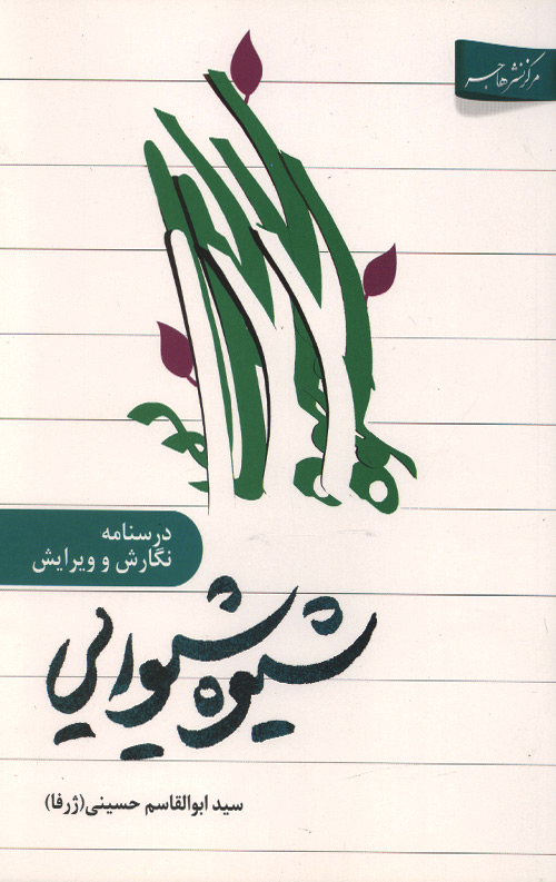 shiva-R.jpg شیوه شیوایی (درسنامه نگارش و ویرایش) - Image 1