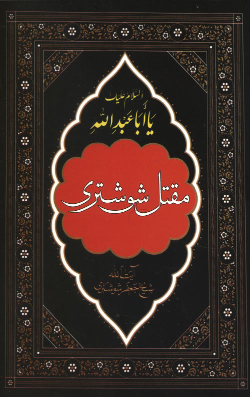 shoshtar-R.jpg مقتل شوشتری - Image 1
