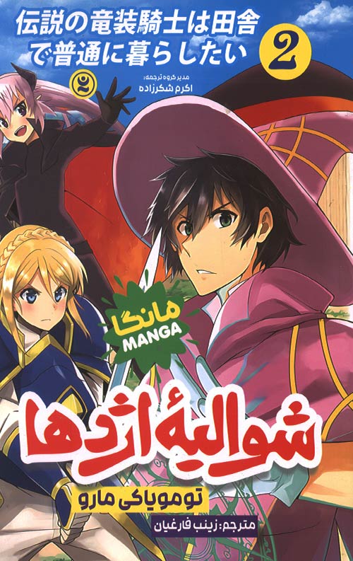 shovalie-2-ro.jpg شوالیه اژدها 2 - Image 1