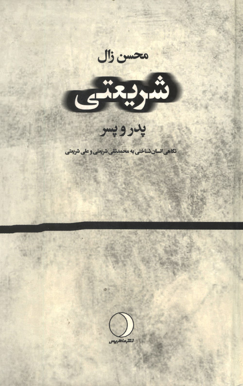 shriat-R.jpg شریعتی: پدر و پسر - Image 1