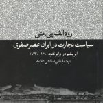 سیاست تجارت در ایران عصر صفوی