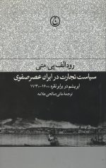 سیاست تجارت در ایران عصر صفوی