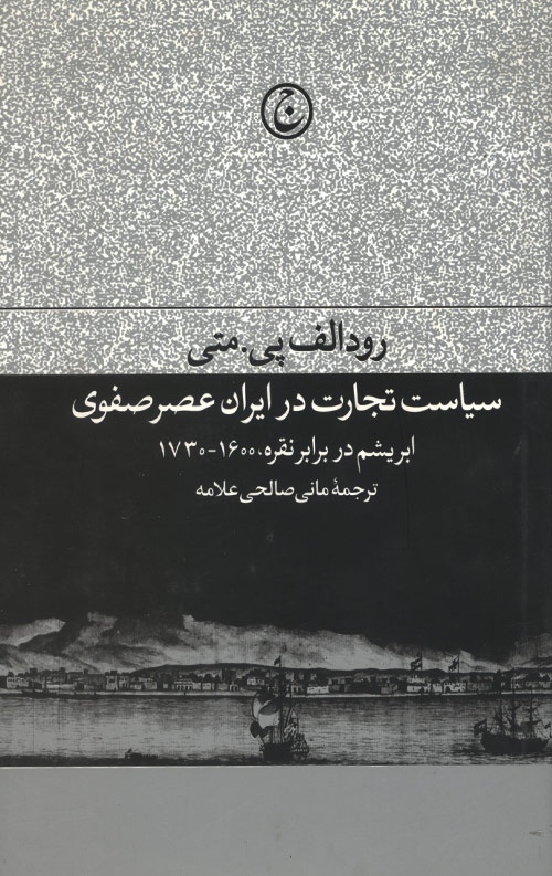 siasat-R.jpg سیاست تجارت در ایران عصر صفوی - Image 1