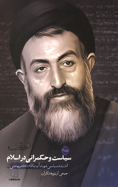siasat2-R.jpg سیاست و حکمرانی در اسلام - جلد دوم - Image 1