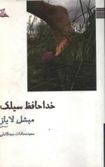 خداحافظ سیلک