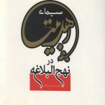 سیمای اهل بیت در نهج البلاغه
