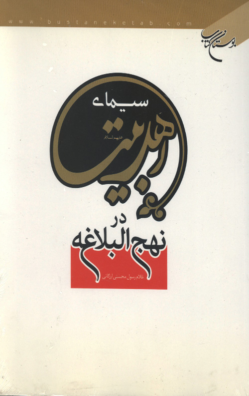 simae-ahlebeit-ro.jpg سیمای اهل بیت در نهج البلاغه - Image 1