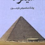 سینوهه پزشک مخصوص فرعون (2جلدی)