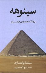 سینوهه پزشک مخصوص فرعون (2جلدی)