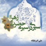 سیری در سیره حضرت زهرا