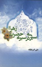 سیری در سیره حضرت زهرا