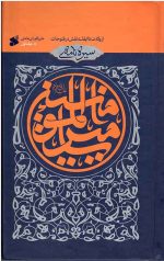 سیره نامه امیرالمومنین (علیه السلام) - جلد اول