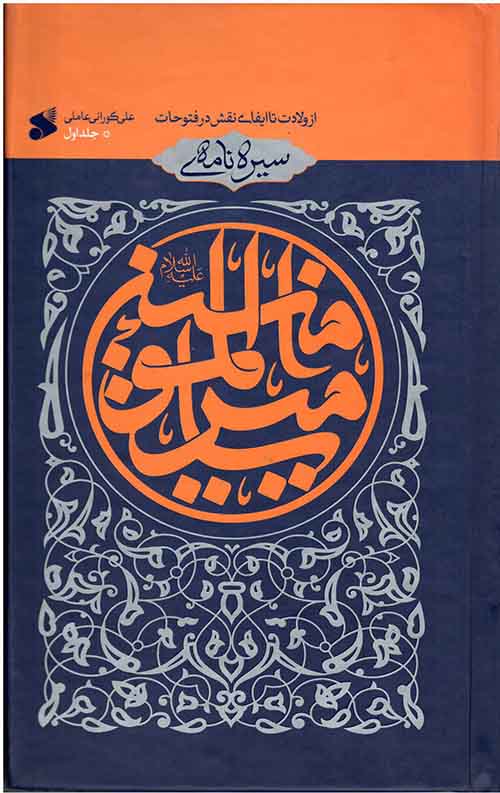 sirename1-1.jpeg سیره نامه امیرالمومنین (علیه السلام) - جلد اول - Image 1