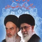 مروری بر سی سال رهبری حکیمانه در چهلمین سالگرد انقلاب اسلامی