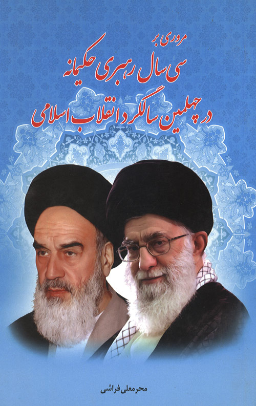sisal-R.jpg مروری بر سی سال رهبری حکیمانه در چهلمین سالگرد انقلاب اسلامی - Image 1