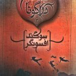 سوگند افسونگر