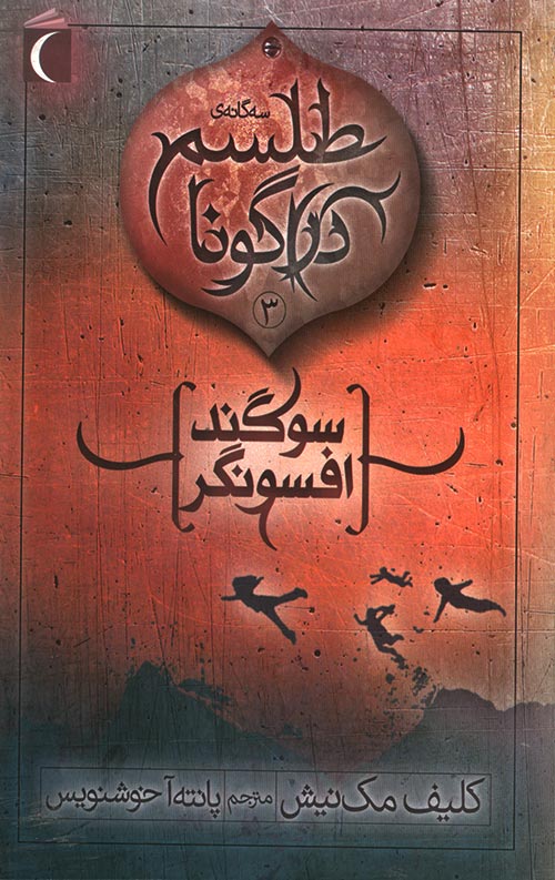 sogand-R.jpg سوگند افسونگر - Image 1