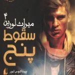 میراث لورین 4 (سقوط پنج)
