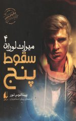 میراث لورین 4 (سقوط پنج)