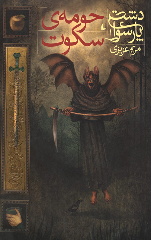 sokot-R.jpg حومه سکوت - Image 1