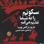 سکوتم را به شما تقدیم می‌ کنم