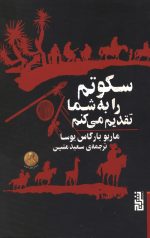 سکوتم را به شما تقدیم می‌ کنم