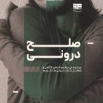 صلح درونی