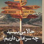 حالا می بینید چه سرعتی داریم!