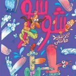 شوشو (داستان نوجوان)