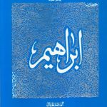 سیره تربیتی پیامبران - دفتر ششم: حضرت ابراهیم علیه السلام