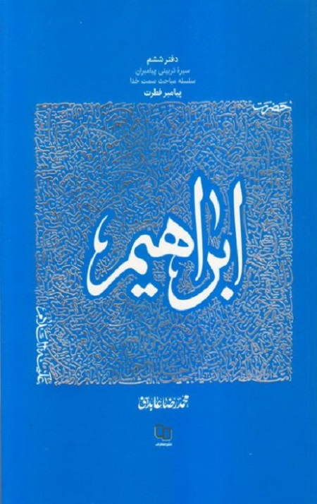 srgerg.jpg سیره تربیتی پیامبران - دفتر ششم: حضرت ابراهیم علیه السلام - Image 1