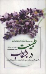 طبیعت در بشقاب